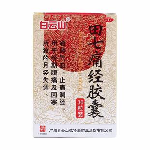 敬修堂 田七痛经胶囊 0.4g*30粒/盒