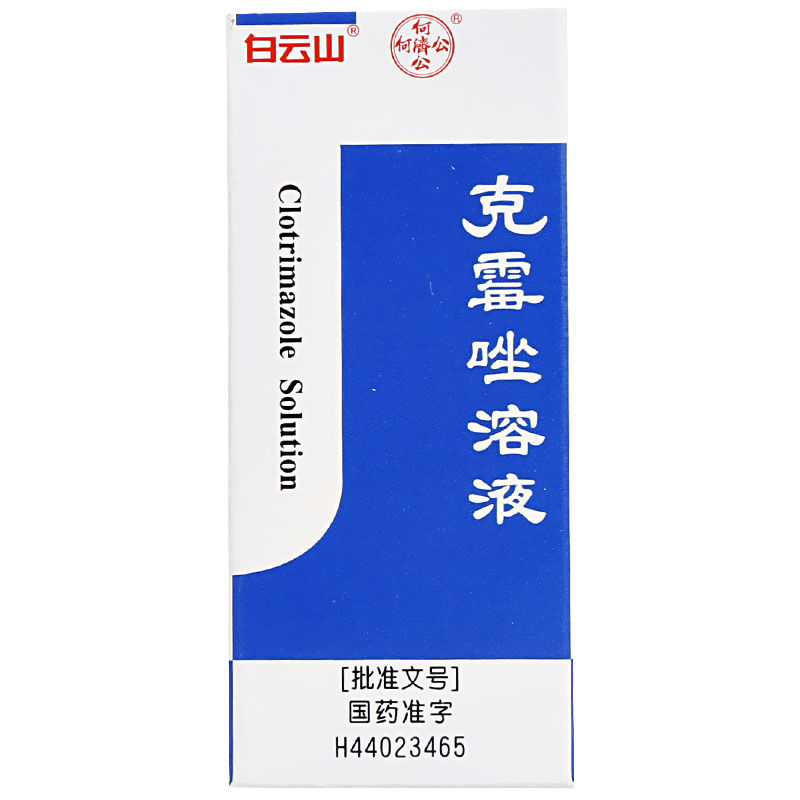 白云山 克霉唑溶液