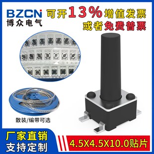 编带 10mm四脚微动按键4.5x4.5铜脚盘装 博众轻触开关贴片4.5 4.5