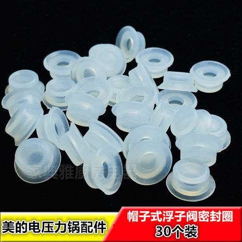 美的电压力锅配件硅胶圈帽式浮子止开阀小皮帽密封圈皮垫圈30个装