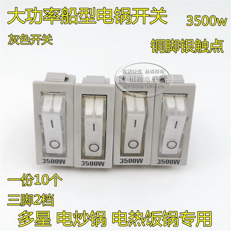 多功能电热锅开关电锅开关 多星锅电饭锅船型带灯开关银触点3500W