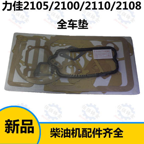 SL2105/SL2100全套纸垫全车垫福建力佳柴油机配件发动机零件新