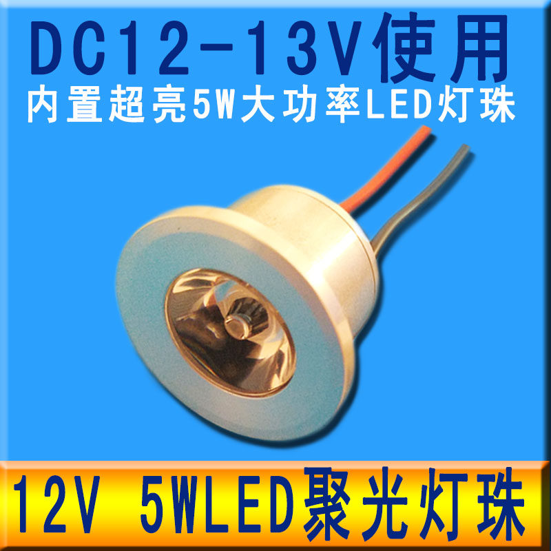12vled灯珠聚光射灯12v直流机床车用展柜小射灯12伏LED电瓶强光灯图片
