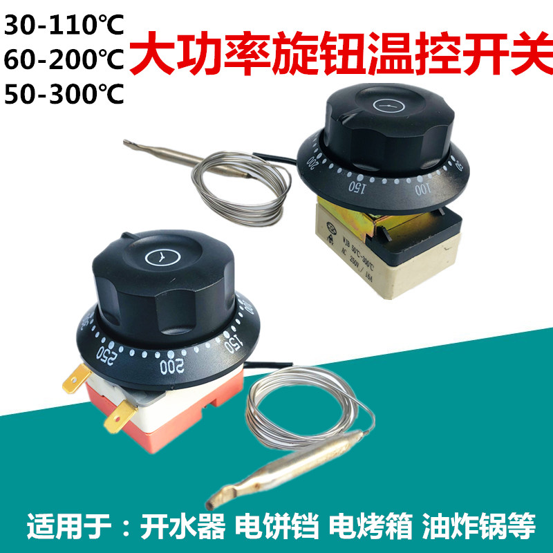 30-110度50-300度烤箱油炸炉旋钮温控器面汤锅烤肠机开关60-200