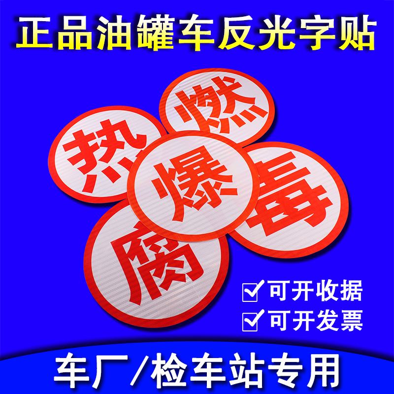 危险品油罐车毒腐燃热爆字反光贴纸警示标识反光爆字贴橙色反光带
