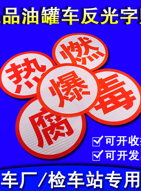 危险品油罐车毒腐燃热爆字反光贴纸警示标识反光爆字贴橙色反光带