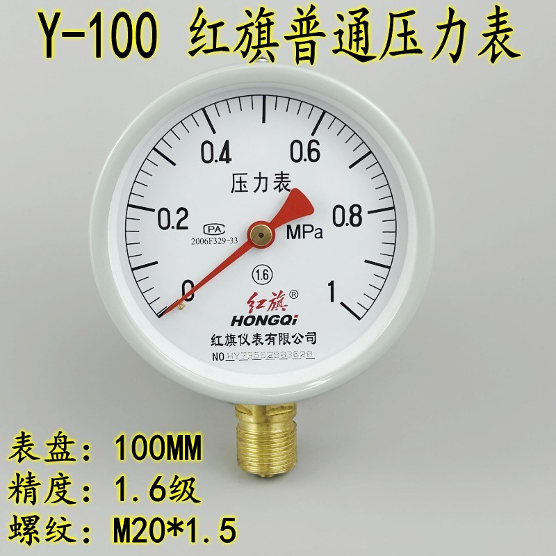 红旗压力表Y-100 0-0.6 1 1.6MPA气压表 水压表 真空表M20*1.5