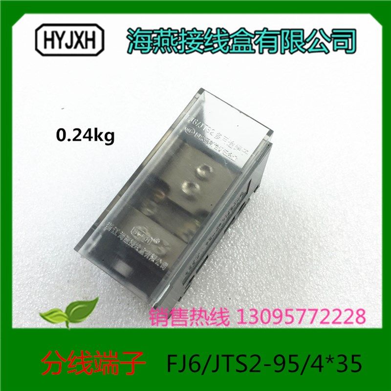 海燕接线盒 一进四出分线端子 FJ6/JTS2-95/4*35