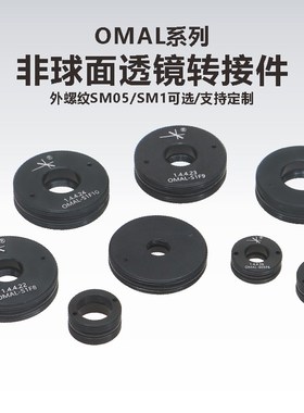 OMAL系列非球面透镜转接件\非球面透镜安装座