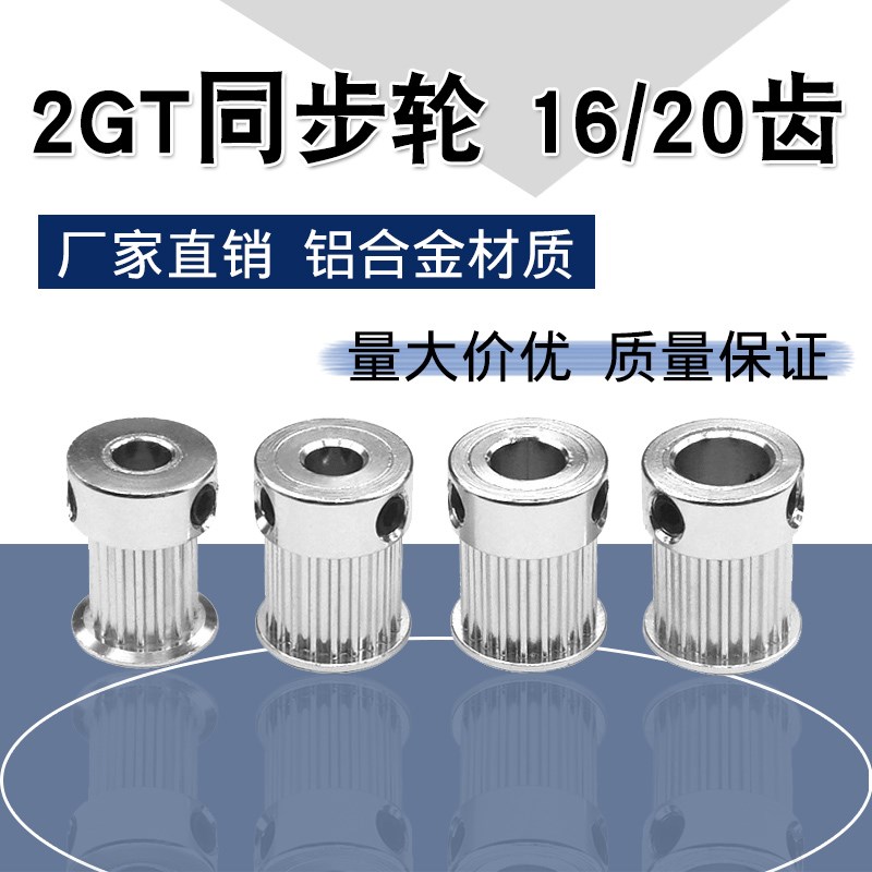 3D打印机2GT同步轮皮带轮滑轮16齿20齿轮内孔5/6.35/8MM带宽10mm