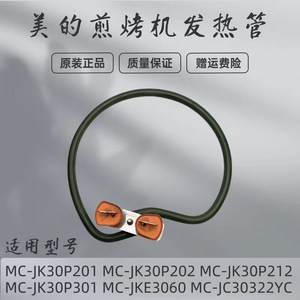 美的煎烤机发热丝MC-JKE3060/JK30P201/202/212/301电热管电饼铛