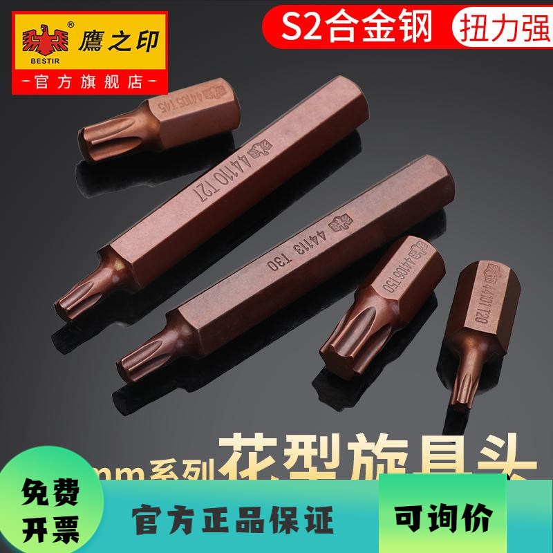 鹰之印 花型旋具头 10mm套筒扣环批咀T25T30T55快速扳手批头工具