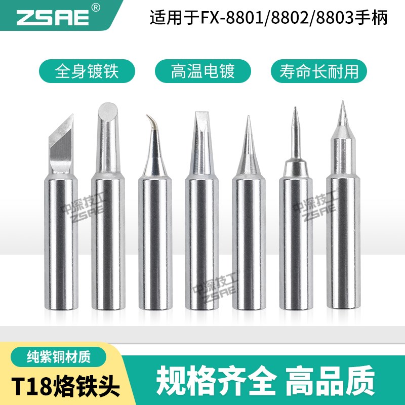 T18无铅烙铁头内热式T18-C05/C1/CF1/CF15尖头马蹄形FX888D焊头