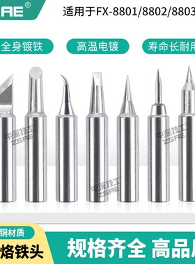 T18无铅烙铁头内热式T18-C05/C1/CF1/CF15尖头马蹄形FX888D焊头