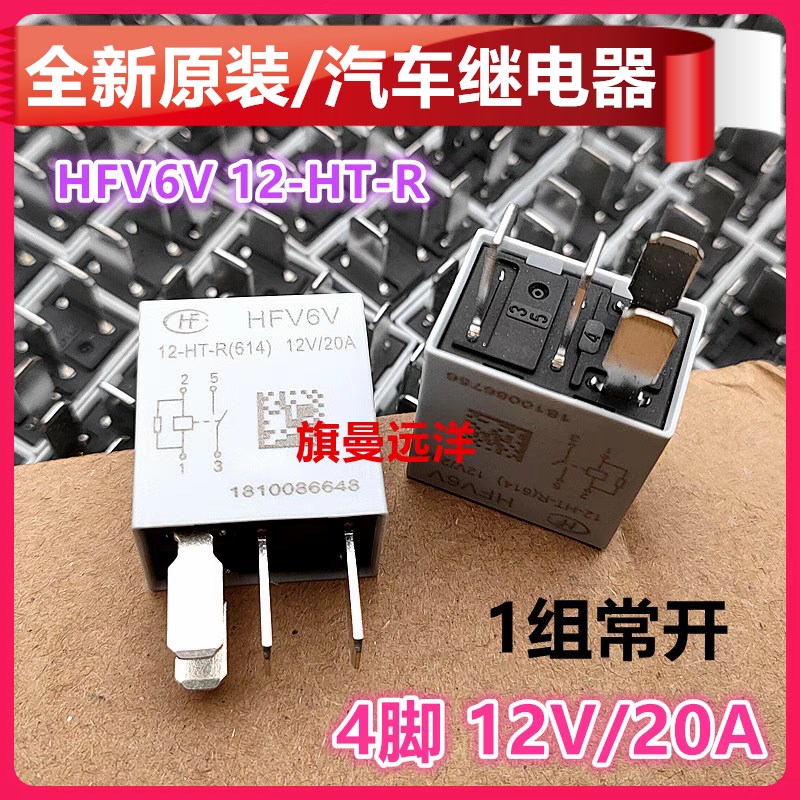 包邮 HFV6V 12-HT-R 长安CS75易损雾灯车灯汽车继电器12V 20A 4脚