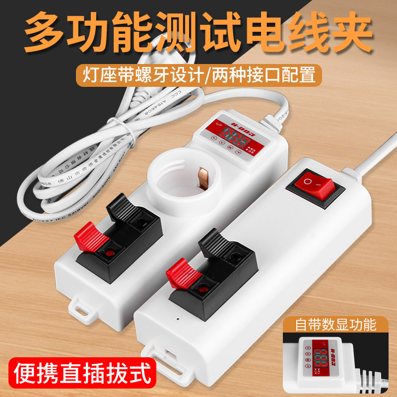 试灯器多功能LED试电夹灯泡老化器独立开关快速检测数显修灯神器