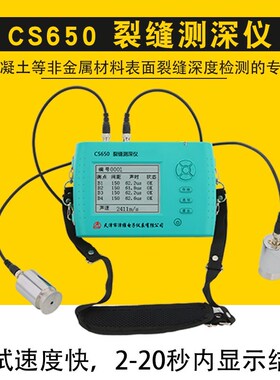 CS650 裂缝测深仪混凝土裂缝宽度深度检测缝隙测量智能缺陷观测仪
