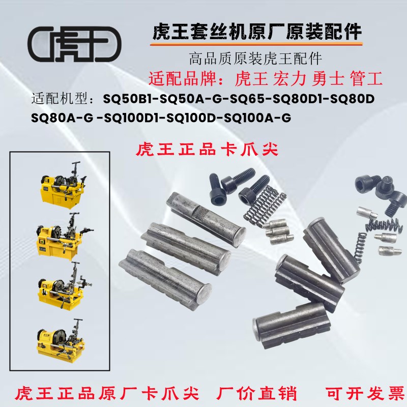 正品虎王套丝机配件2寸3寸4寸通用爪尖总成前后卡爪总成卡盘螺丝