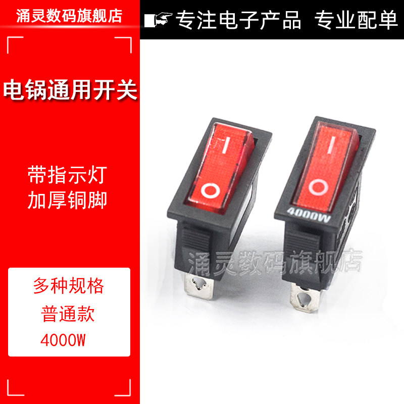 电锅专用开关4000W多星锅电热锅电炒锅配件KCD3带灯通用按钮