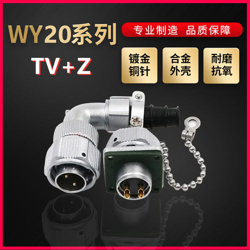 WEIPU航空插头插座威浦WY20系列2芯~15芯弯式电缆插头TV/Z 方形座