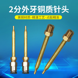 全金属两分牙外螺纹点胶机针头平头大流量铜针头支持长度规格定做