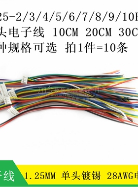 1.25MM 单头 电子线 2P 3P 4P 5P6P7P8P9P10P12P 10CM 30CM 20CM