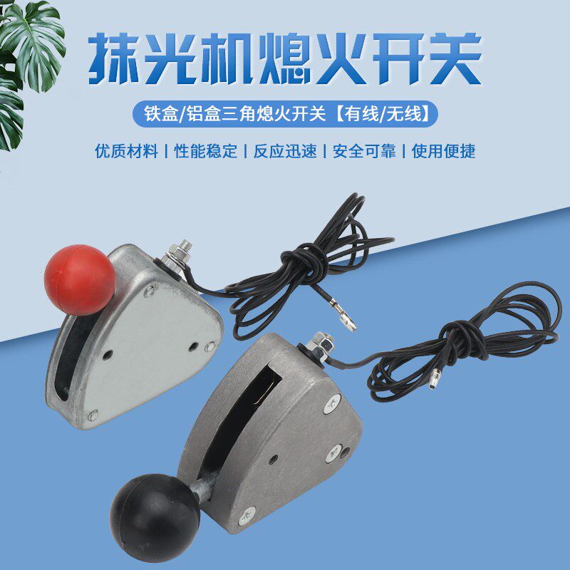 混凝土抹光机熄火开关汽油磨光机路面抹平机电动打磨机铁三角开关
