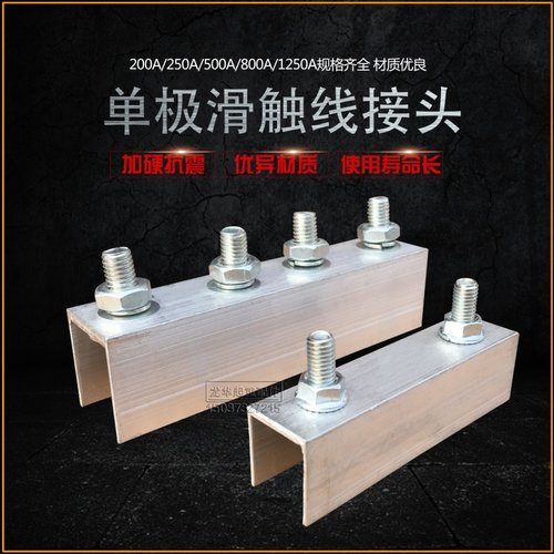 200/500/800A滑线连接器 H型滑线配件起重机行车单极滑触线铝接头