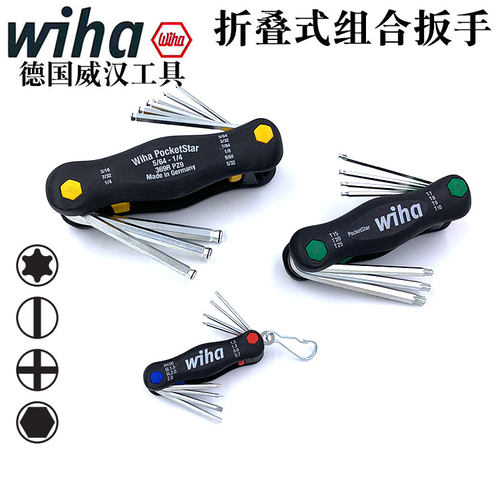 德国进口wiha威汉折叠式内六角扳手套装十字一字梅花螺丝刀英制