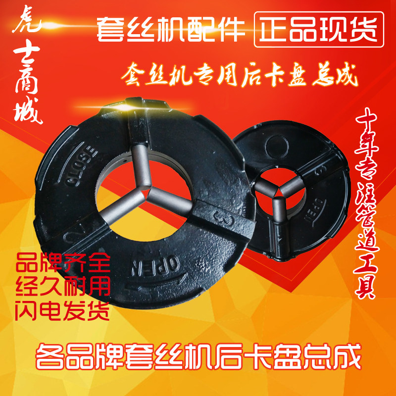 2寸3寸4寸电动套丝机配件后卡盘总成后罗盘后卡爪虎头虎沪工
