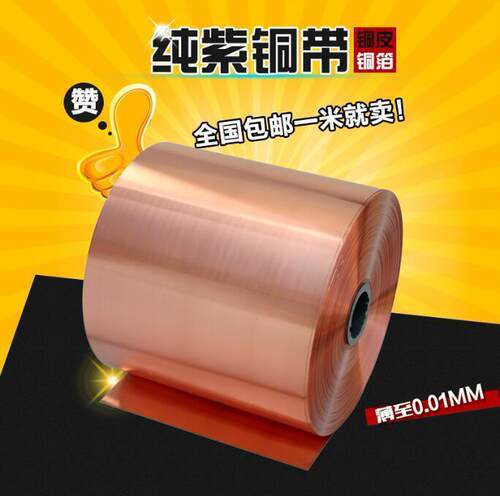 纯紫铜 紫铜带 铜板 紫铜箔 薄铜皮 接地铜带 铜片 铜带 0.01-1mm