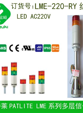 现货PATLITE派特莱LME-220-RY 60mm LED多层信号警示灯220V红黄色