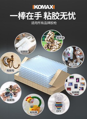 德国KOMAX热熔胶枪用透明热溶胶棒胶水胶条7/11MM高粘热熔固体胶