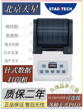 进口TX-100 110 120天平数据打印机 支持梅特勒 赛多利斯龙腾天平