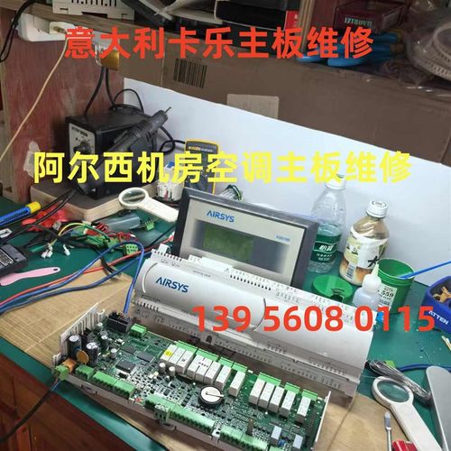 阿尔西机房空调主板维修,意大利卡乐主板维修,PCO3AY0AM0维修