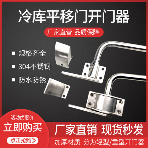 冷库平移门不锈钢外开门器推拉门外开拉手冷冻库开门器配套支点