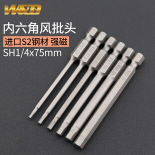 4批嘴风 W&D 强磁内六角批头 电批头内六角75mm高硬度 进口S2钢