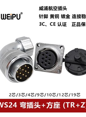 威浦航空弯插头方座WS24TR+Z 2 3 4 9 10 12 19芯金属软管连接器