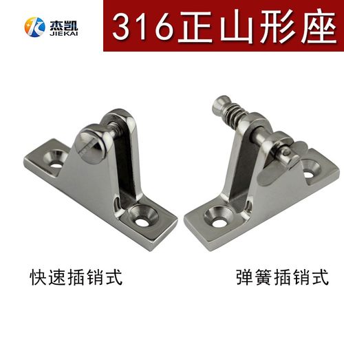 不锈钢316弹簧抽销山形座 游艇遮阳蓬配件 船用五金 快装销山型座