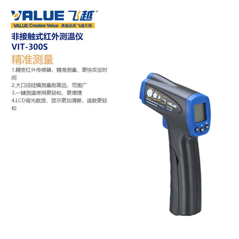 飞越VIT-300S 红外测温仪/空调测温仪/非接触式测温枪/红外温度计图片