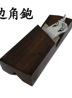 进口黑檀木边角刨倒角刨斜小角刨子吸音板倒边器切板木工刨木创刀