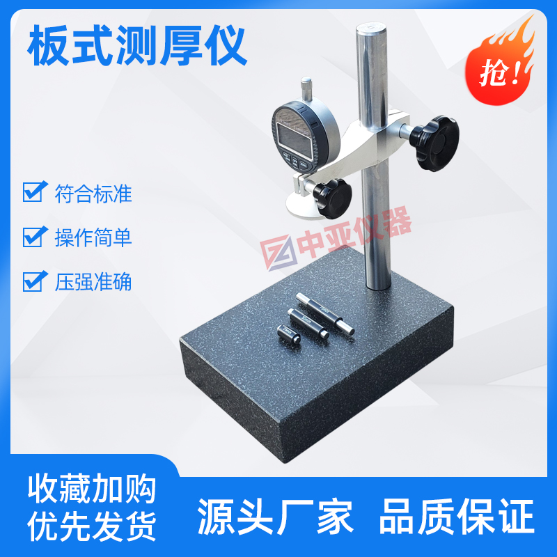 数显板式测厚仪GBT5480矿物棉板式测厚仪矿物棉测厚仪测微仪