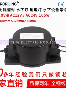 EMPERORLING防水变压器EL-105WAC220V转AC12V或24V水下地埋灯电源