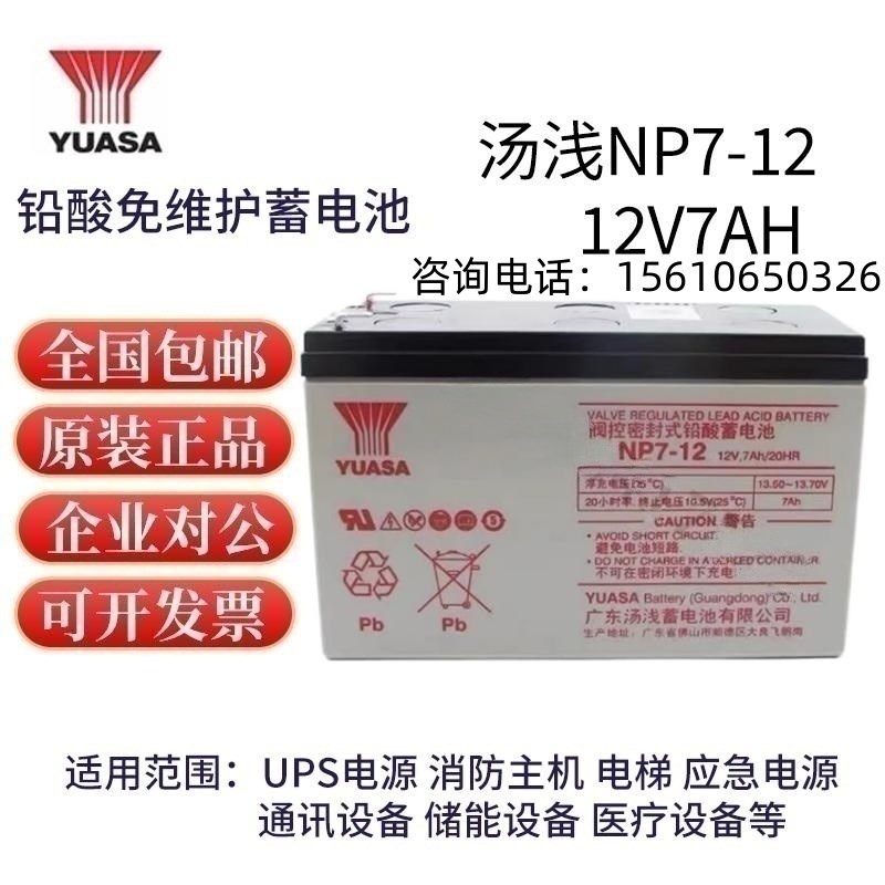 YUASA汤浅蓄电池12V7AH NP7-12 NPW45-12消防主机电梯