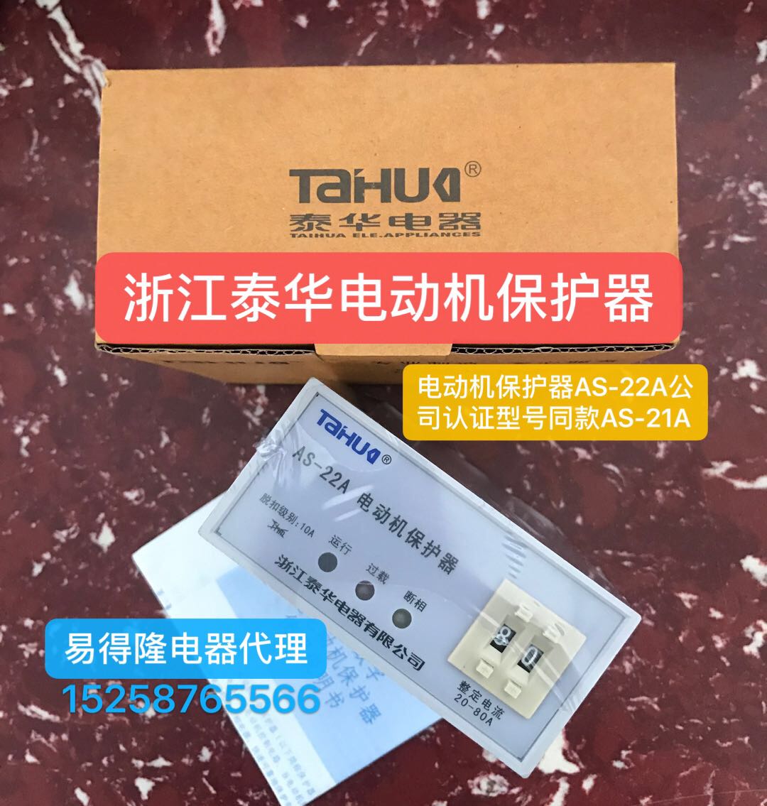 浙江泰华AS-22A/20-80A电动机综合保护器 AS-22A/5-49A 同AS-21A