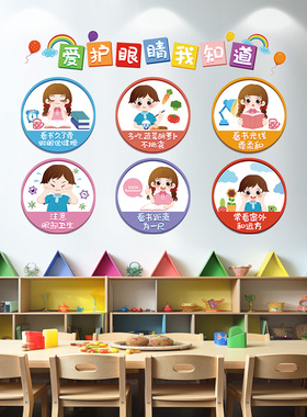 速发化护视力主题文自墙贴纸保粘爱护眼睛幼儿园小学教室布置眼操