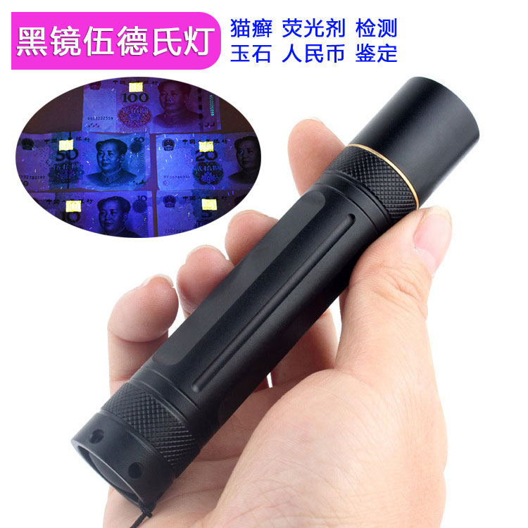 速发UV黑镜大功率验电钞紫光灯鉴定专用紫外线手灯筒照钱测萤光