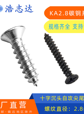 速发自.8mm2攻镀镍/黑色M2.8平头十字沉头自攻尖尾螺丝钉KA2.8*68
