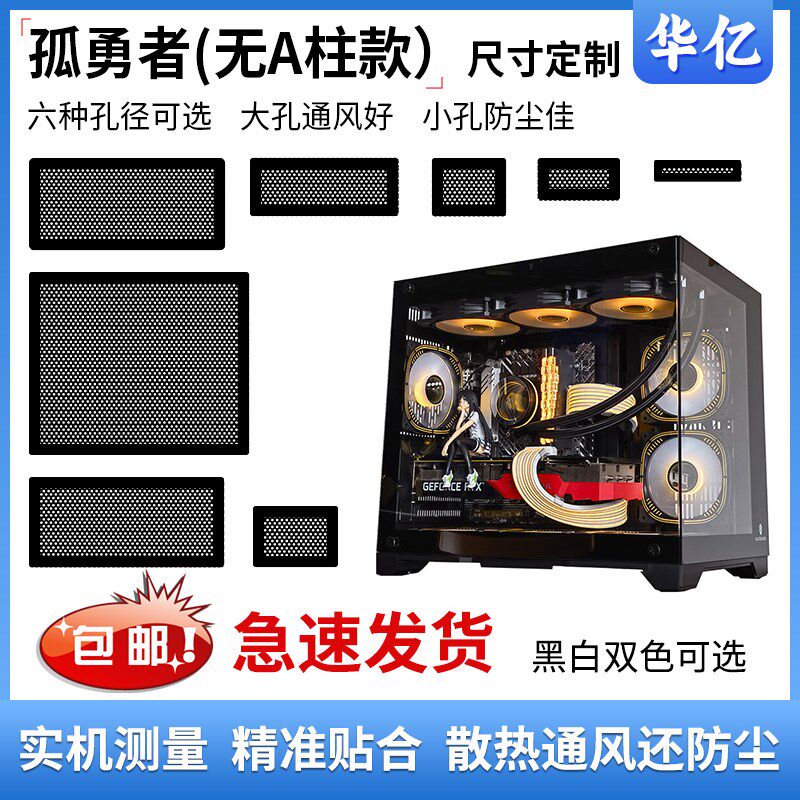 速发玩嘉孤勇者无A柱款机箱防尘网式吸磁PVC通尘过滤网电脑主机防