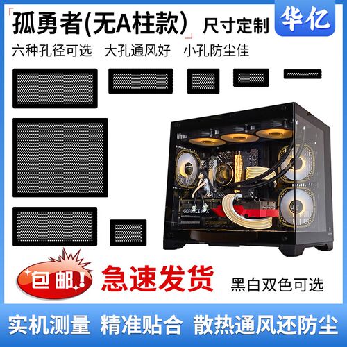 速发玩嘉孤勇者无A柱款机箱防尘网式吸磁PVC通尘过滤网电脑主机防